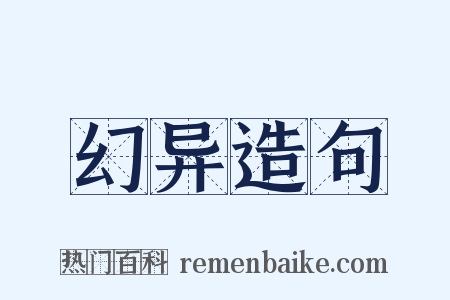 幻异造句是什么意思的图片